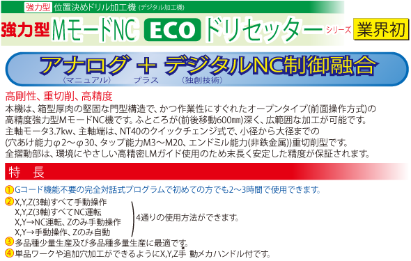 強力型MモードNC ECOドリセッター